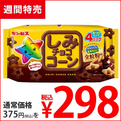 ギンビス しみチョココーン 全粒粉 4P