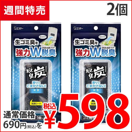 エステー 脱臭炭 ゴミ箱用 2個