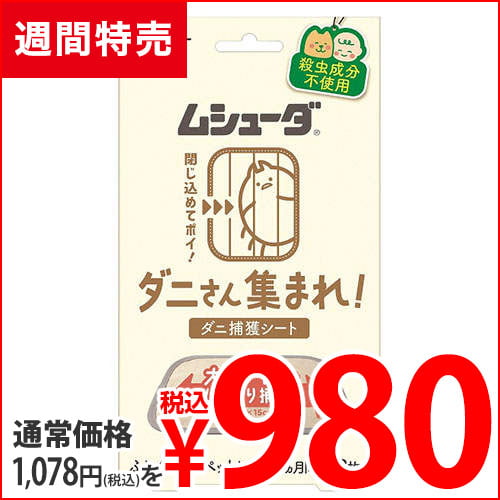 エステー ムシューダ ダニさん集まれ！ ダニ捕獲シート 2枚入